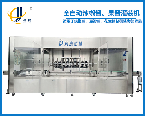 全自動辣椒醬、果醬灌裝機