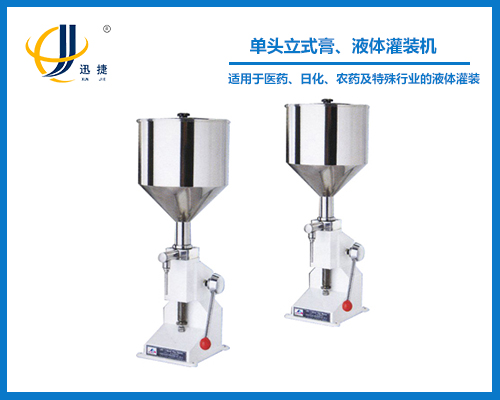 單頭立式膏、液體灌裝機(jī)