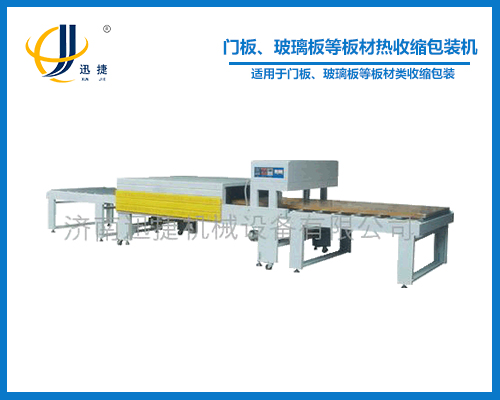 門板、玻璃板等板材熱收縮包裝機(jī)